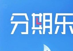 分期乐在哪注销账号