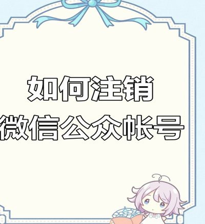 分期乐如何注销账号？全流程解析