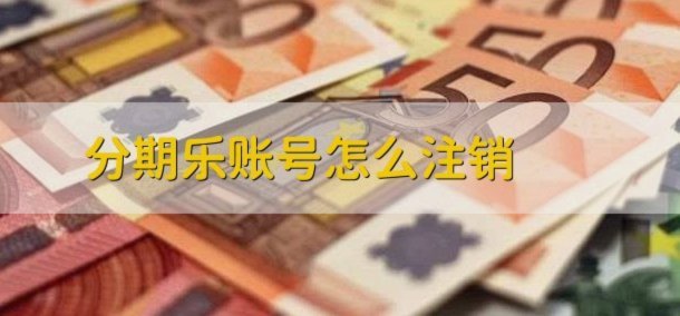 分期乐注销账号全解析：简单步骤助你轻松完成