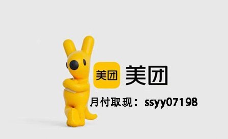 美团月付取现二维码 现金怎么弄