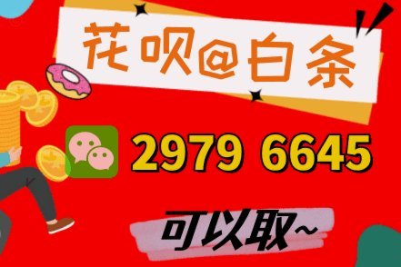 花呗快速套现平台的双面效应