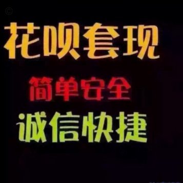 花呗套现：别信那些“秒到”平台
