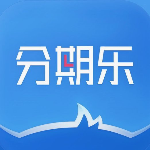 分期乐取现到账需多久？这些因素决定