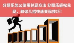 如何把分期乐变现