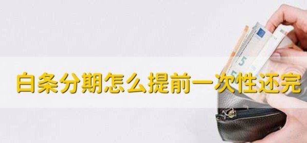 白条提前还款别盲目，四步规划教你轻松省利息