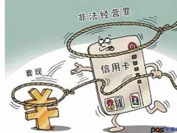 套现收费，商家合法吗？