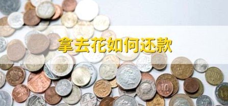 携程拿去花提现条件解析
