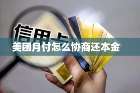 美团月付套现点位 现金怎么用不了