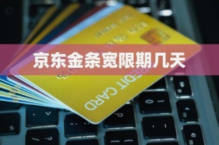 金条固定还款日关闭会怎么样