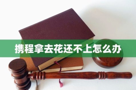 携程拿去花怎么关闭自动还款