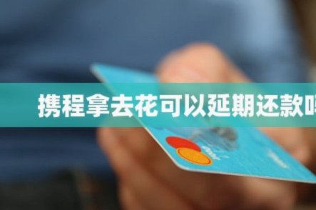 额度足却支付失败？深度解析携程的“风控陷阱”
