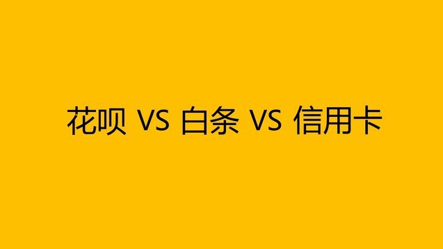 套花呗信用卡的操作逻辑与风险解密