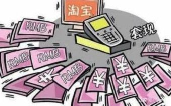 花呗去超市套现有影响吗