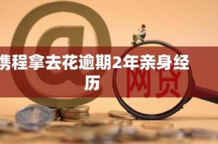 携程拿去花取现多久到账