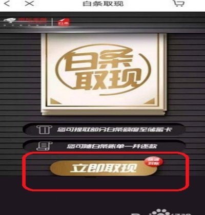 京东白条取现：这几招你一定要知道