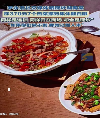 罗永浩晒370元7个现炒热菜