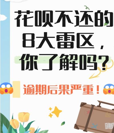 嗨花呗：便利与风险并存