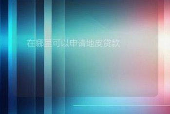 得物怎么申请额度