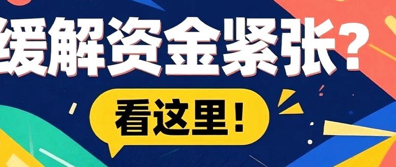 分付额度的多种用法揭秘
