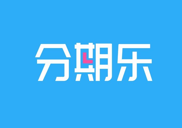 分期乐购物额度怎么到账