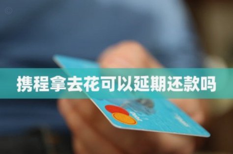 携程拿去花怎么消费不了呢