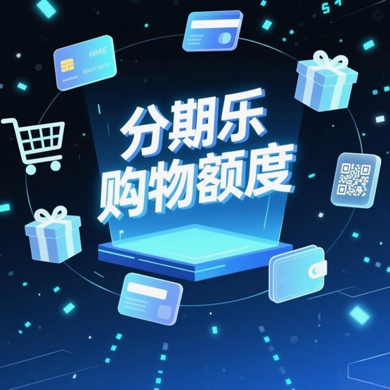 分期乐现状：依然可用且持续优化