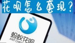 花呗套了现了
