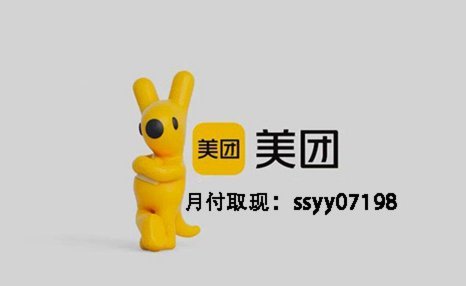 美团月付信用变现新路径