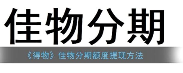 得物的佳物分期能套现吗