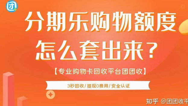 分期乐里面购物额度怎么提现