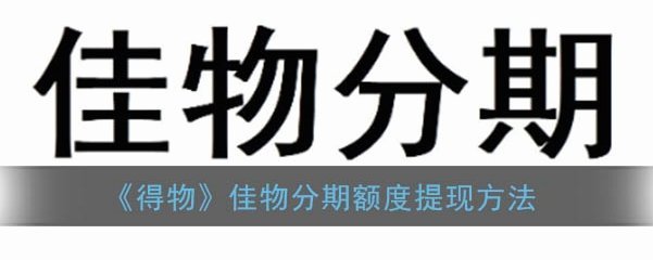 得物余额提现不出来 取现