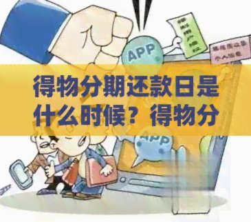 得物分期付款怎么用更聪明