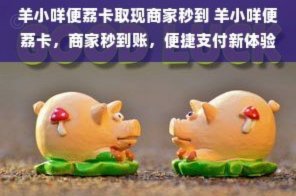 羊小咩商家助手：效率与智能的完美结合