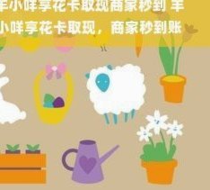 羊小咩商家秒到
