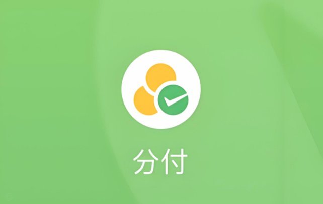 微信分付套出来几个点