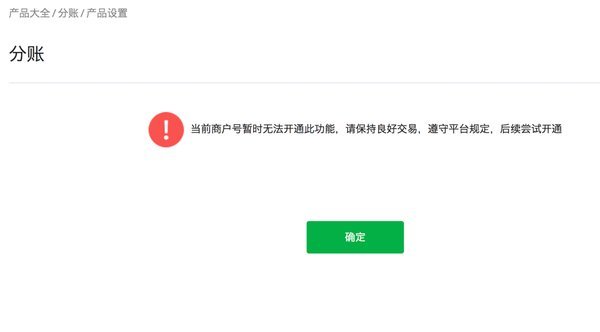 微信分付暂无法开通