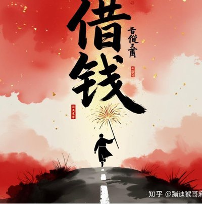 私人加微信借钱
