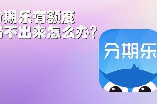 分期乐额度回收技巧：灵活管理资金的关键