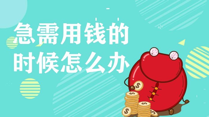 急需用钱借不到怎么办
