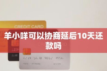 羊小咩平台合法吗