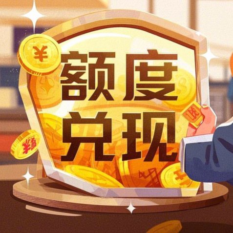 如何提取羊小咩便荔卡包额度