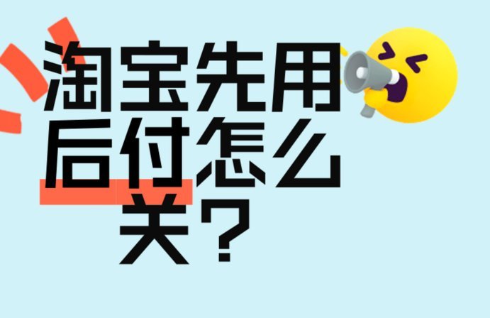 淘宝先用后付套现秒回