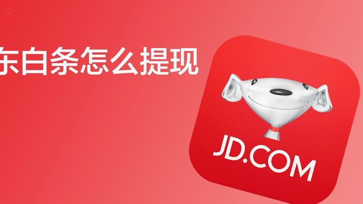 白条秒到取现攻略