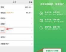 如何在微信上开通分期付款功能